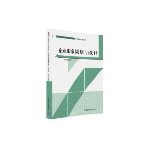正版书籍 企业形象策划与设计曾凡海 清华大学出版社