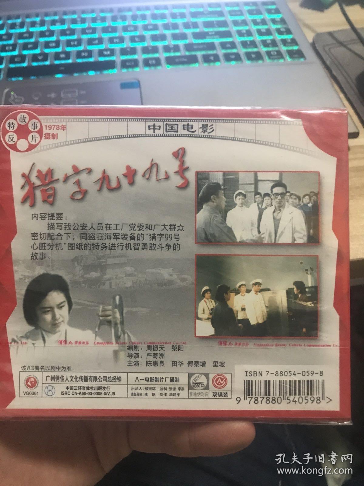 VCD 猎字九十九号【全新未拆封】 CD02